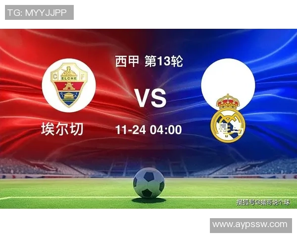 西甲精彩对决埃尔切主场逼平皇马贝林厄姆与怀森各入一球